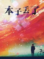 本子丢了