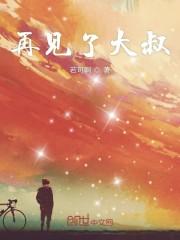 再见了大叔