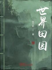 世界田园