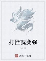 打怪就变强