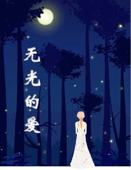 无光的爱