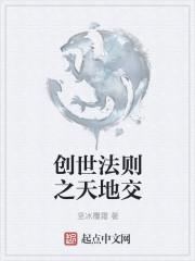 创世法则之天地交