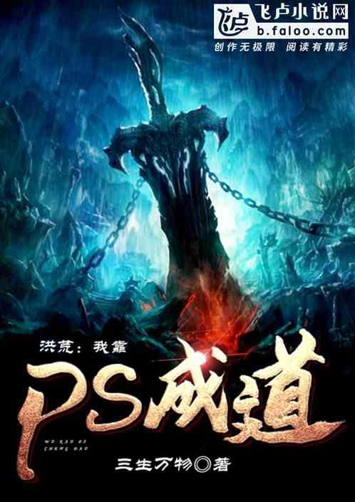 洪荒:我靠PS成道