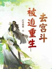 被迫重生去宫斗