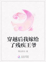 穿越后我嫁给了残疾王爷