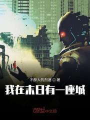 我在末日有一座城