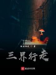 三界行走