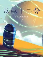 五点十二分