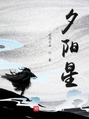 夕阳星