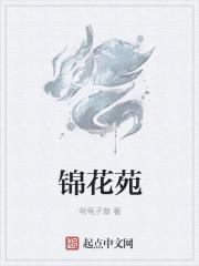 锦花苑