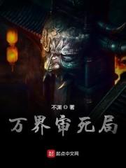 万界审死局
