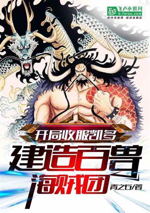 开局收服凯多,建造百兽海贼团