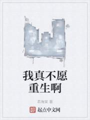 我真不愿重生啊
