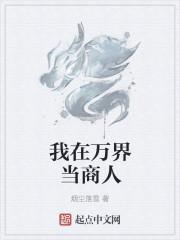我在万界当商人
