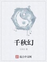 千秋幻