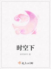 时空下