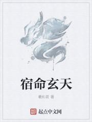 宿命玄天