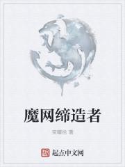 魔网缔造者