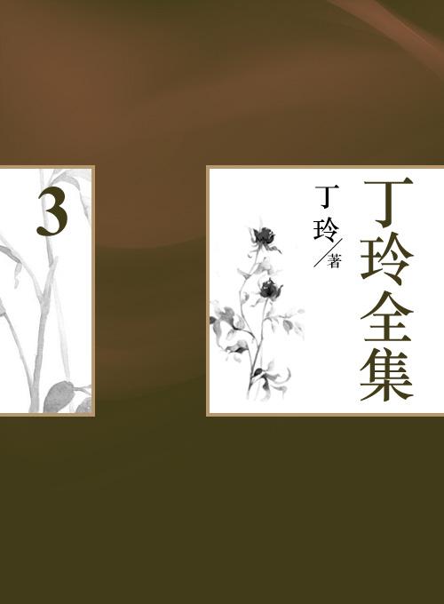 丁玲全集(3)