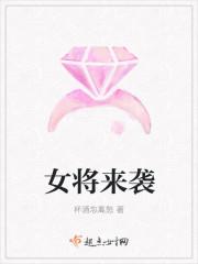 女将来袭