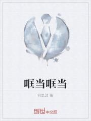 哐当哐当