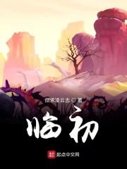 临初