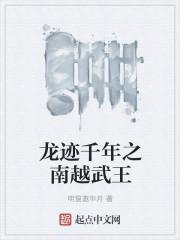 龙迹千年之南越武王