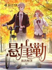 悬崖勒