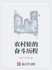 农村娃的奋斗历程