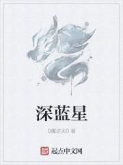 深蓝星