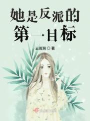 她是反派的第一目标