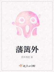 藩篱外