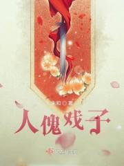 人傀戏子