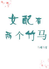 女配有两个竹马