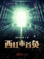 西虹市首负
