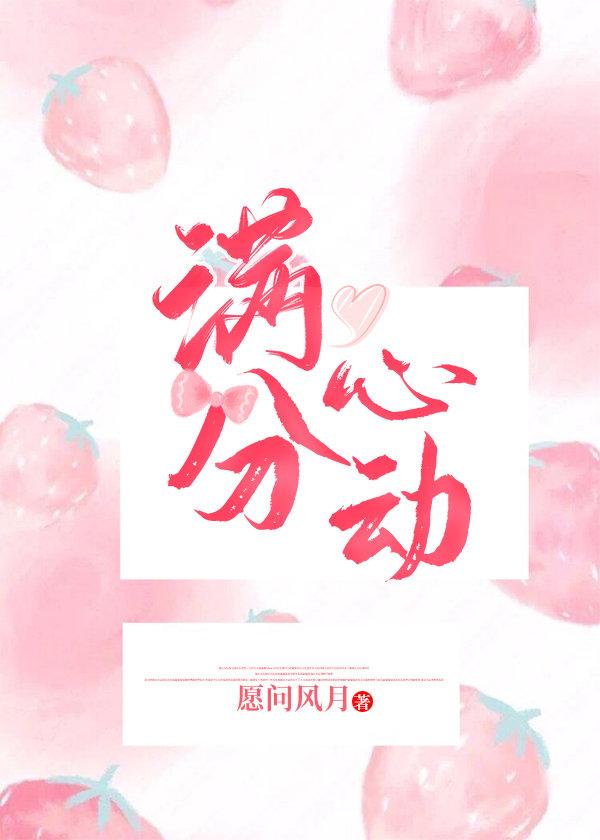 满分心动