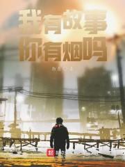 我有故事你有烟吗