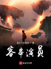 客串演员