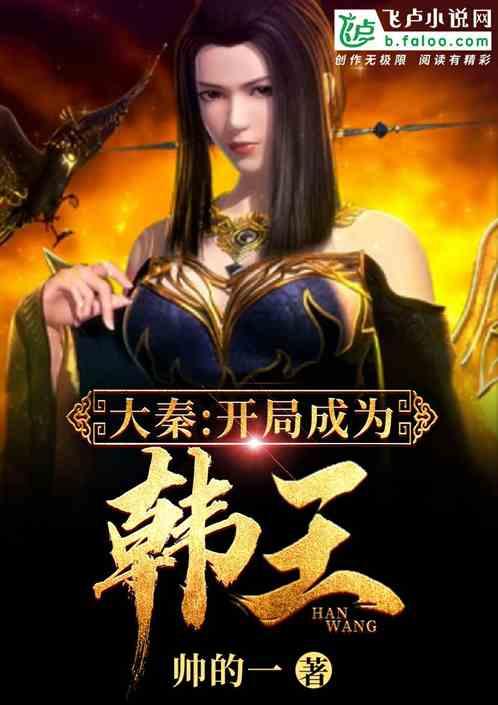 大秦:开局成为韩王!