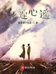 身迩心遥