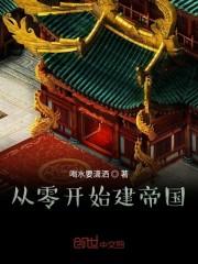 从零开始建帝国