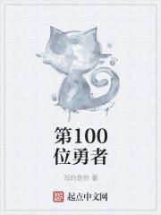 第100位勇者