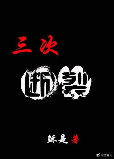 三次断裂