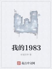 我的1983