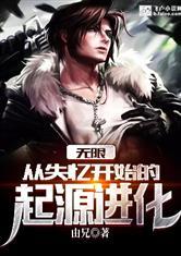 无限:从失忆开始的起源进化
