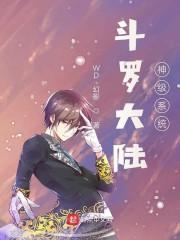 斗罗大陆神级系统