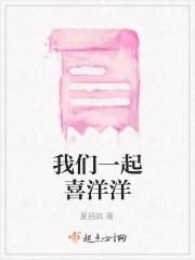我们一起喜洋洋