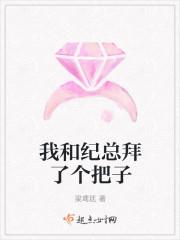 我和纪总拜了个把子