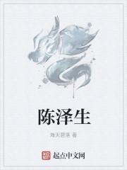 陈泽生