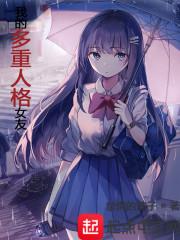 我的多重人格女友